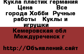 Кукла пластик германия › Цена ­ 4 000 - Все города Хобби. Ручные работы » Куклы и игрушки   . Кемеровская обл.,Междуреченск г.